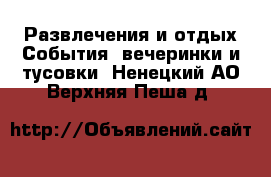 Развлечения и отдых События, вечеринки и тусовки. Ненецкий АО,Верхняя Пеша д.